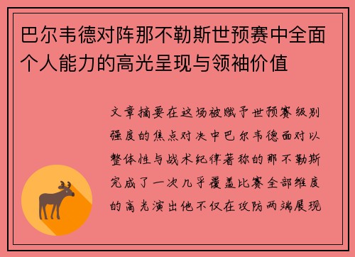 巴尔韦德对阵那不勒斯世预赛中全面个人能力的高光呈现与领袖价值 巴尔韦德对阵那不勒斯世预赛中全面个人能力的高光呈现与领袖价值