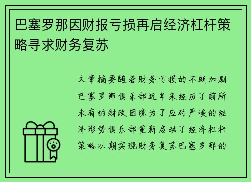 巴塞罗那因财报亏损再启经济杠杆策略寻求财务复苏 巴塞罗那因财报亏损再启经济杠杆策略寻求财务复苏