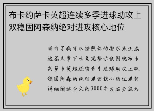 布卡约萨卡英超连续多季进球助攻上双稳固阿森纳绝对进攻核心地位 布卡约萨卡英超连续多季进球助攻上双稳固阿森纳绝对进攻核心地位