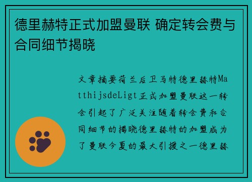 德里赫特正式加盟曼联 确定转会费与合同细节揭晓 德里赫特正式加盟曼联 确定转会费与合同细节揭晓