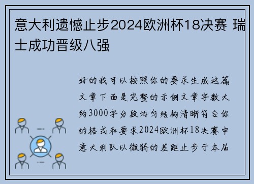 意大利遗憾止步2024欧洲杯18决赛 瑞士成功晋级八强 意大利遗憾止步2024欧洲杯18决赛 瑞士成功晋级八强