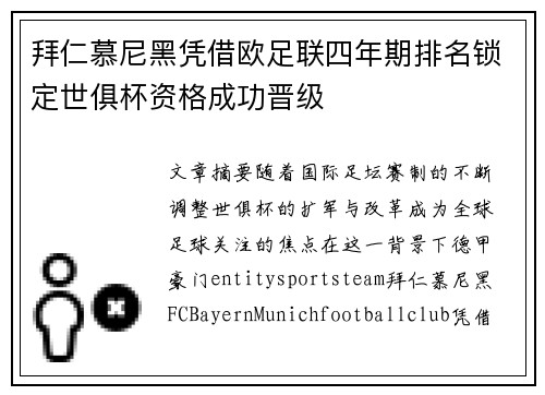 拜仁慕尼黑凭借欧足联四年期排名锁定世俱杯资格成功晋级