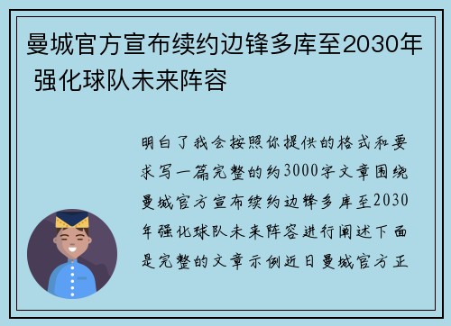 曼城官方宣布续约边锋多库至2030年 强化球队未来阵容 曼城官方宣布续约边锋多库至2030年 强化球队未来阵容