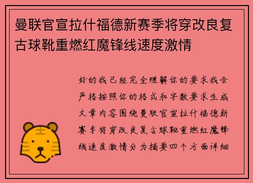 曼联官宣拉什福德新赛季将穿改良复古球靴重燃红魔锋线速度激情 曼联官宣拉什福德新赛季将穿改良复古球靴重燃红魔锋线速度激情