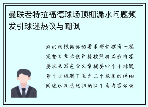 曼联老特拉福德球场顶棚漏水问题频发引球迷热议与嘲讽 曼联老特拉福德球场顶棚漏水问题频发引球迷热议与嘲讽