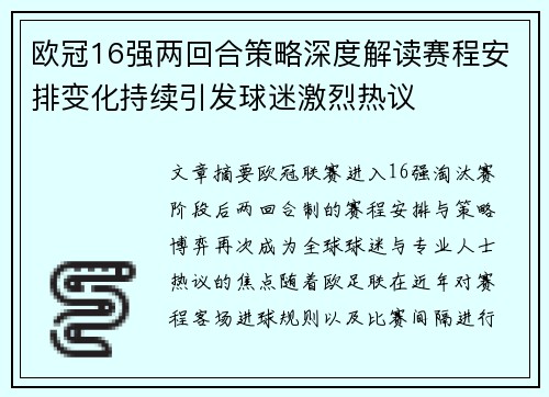 欧冠16强两回合策略深度解读赛程安排变化持续引发球迷激烈热议 欧冠16强两回合策略深度解读赛程安排变化持续引发球迷激烈热议