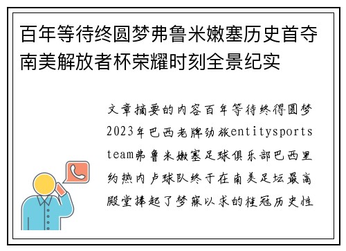 百年等待终圆梦弗鲁米嫩塞历史首夺南美解放者杯荣耀时刻全景纪实