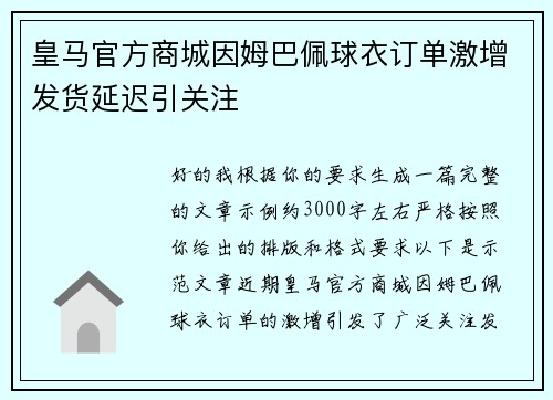 皇马官方商城因姆巴佩球衣订单激增发货延迟引关注