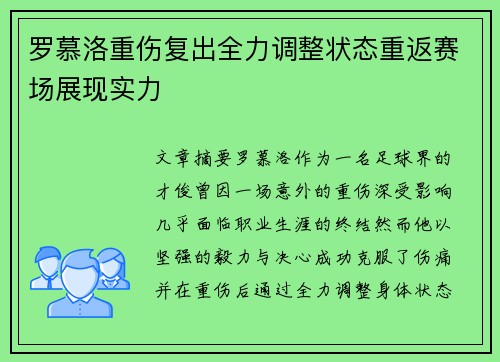 罗慕洛重伤复出全力调整状态重返赛场展现实力