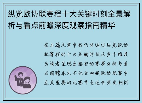 纵览欧协联赛程十大关键时刻全景解析与看点前瞻深度观察指南精华
